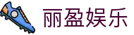 丽盈娱乐官网-体育激情大舞台,有梦你就来！
